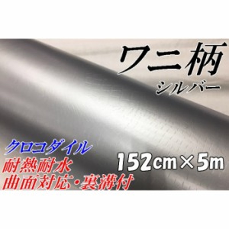 T-ポイント5倍】 カーラッピングシート ワニ柄調グレー152ｃｍ×30ｍ