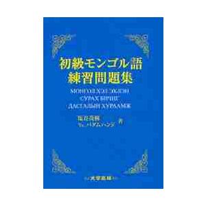 初級モンゴル語練習問題集   塩谷茂樹／著　Ｙａ．バダムハンド／著