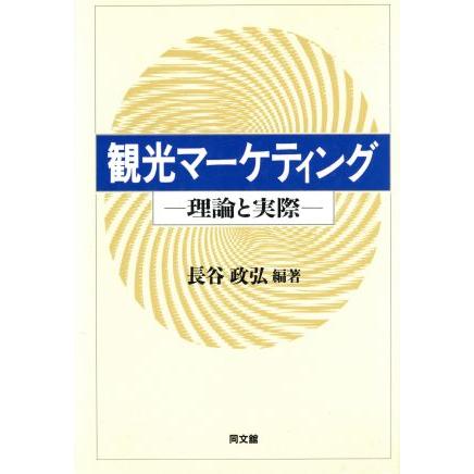 観光マーケティング 理論と実際／長谷政弘(著者)