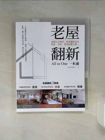 【書寶二手書T1／設計_SH2】老屋翻新一本通：速懂危老條例 X精算翻修成本，重建、改建、整建疑難全解！_漂亮家居編輯部
