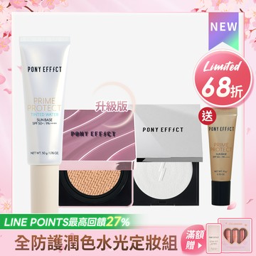PONY EFFECT 全防護極水透光氣墊定妝組 (水透膚+紫盒升級版+蜜粉餅)