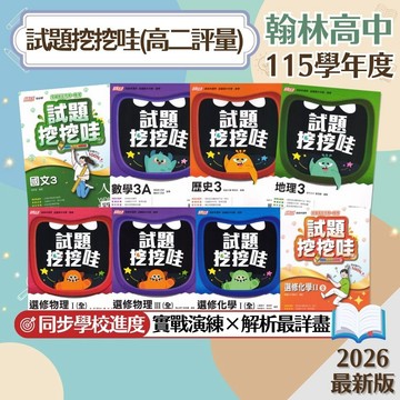 【試題挖挖哇】現貨 翰林高中 高二評量 國文 數學A 選修物理 選修化學 歷史 地理 公民 108課綱 課後複習 參考書 學校進度 段考複習 測驗卷 課堂講義 素養題型 歷屆試題 題庫 輔助教材 附解答 學生服務處