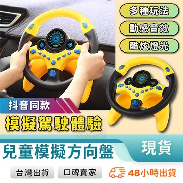 方向盤玩具 副駕方向盤 遊戲方向盤 兒童方向盤 開車玩具 後座方向盤 安全座椅方向盤 吸盤方向盤玩具 玩美 77239