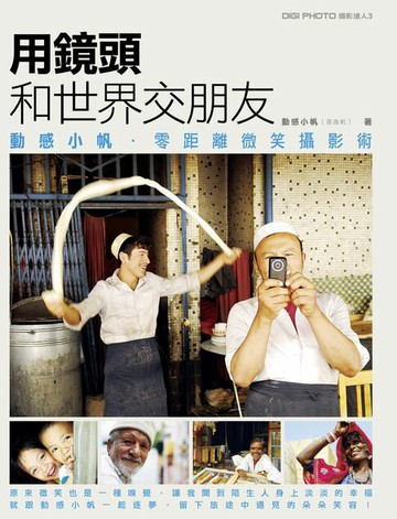 【電子書】動感小帆用鏡頭和世界交朋友