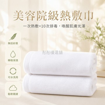 台灣出貨✨ 加厚熱敷毛巾 35x75cm 吸水不掉毛 面部護理專用 美容院級別潔膚小方巾 30x30cm