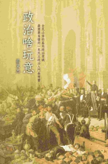 政治啥玩意[二手書_良好]