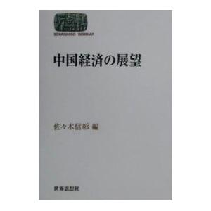 中国経済の展望／佐々木信彰