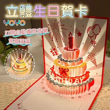 YOYO-立體生日賀卡 聲光音樂卡片 生日卡片 燈光音樂3D賀卡 立體生日快樂卡片 生日禮物 賀卡 卡片 交換禮物