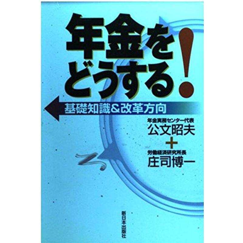 年金をどうする?基礎知識改革方向