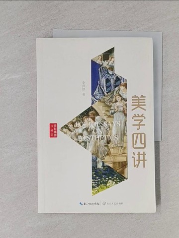 【書寶二手書T8／哲學_ZBX】美學四?_簡體