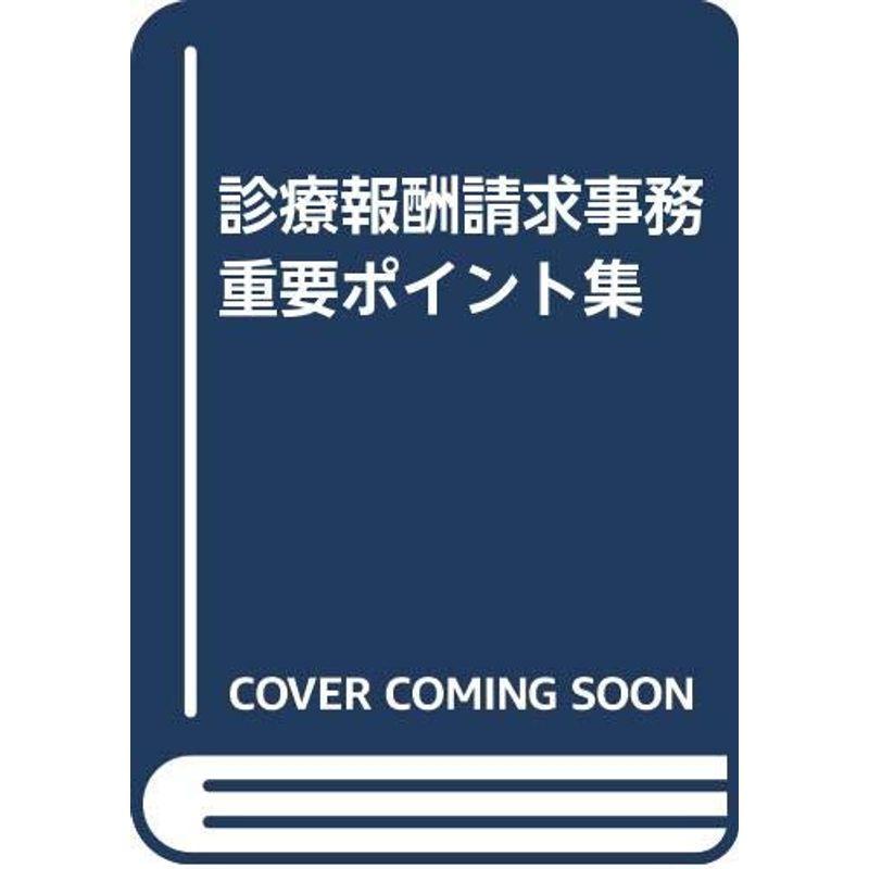 診療報酬請求事務重要ポイント集