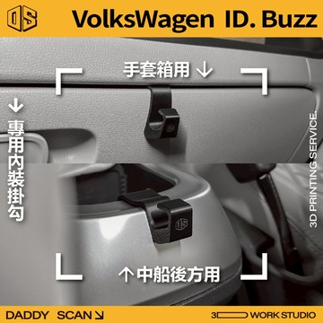 【老爸印印】VolksWagen ID Buzz 中船掛勾 手套箱掛勾 汽車掛勾 中船 手套箱 3D列印 福斯 VW