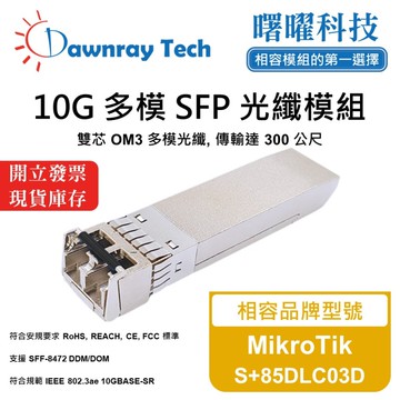 【曙曜】MikroTik S+85DLC03D 相容 光纖模組 光纖收發模組 SFP模組 mini-GBIC 10G 多模雙芯 LC 300 公尺 熱插拔 850nm 3.3V 單電壓 DDM/DOM