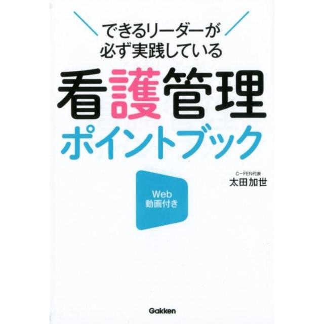 看護管理ポイントブック できるリーダーが必ず実践している