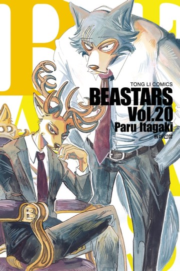 【電子書】BEASTARS (20)