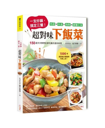 一支炒鍋，搞定三餐！超對味下飯菜[二手書_良好]