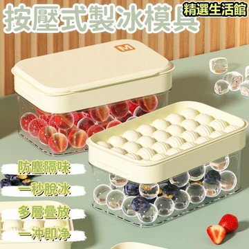 【按壓式 冰格】製冰盒 冰塊盒 製冰器 冰塊模具 帶蓋製冰盒 冰球自製模具 大容量冰球模具 家用冰塊製冰盒