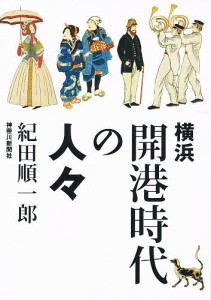 横浜開港時代の人々 紀田順一郎