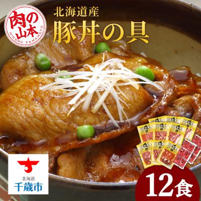 ふるさと納税 千歳市 北海道産豚丼の具12食セット