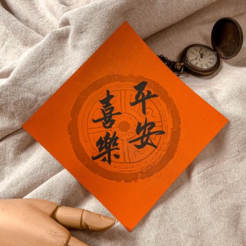 書法【手寫春聯】小4字斗方-平安喜樂