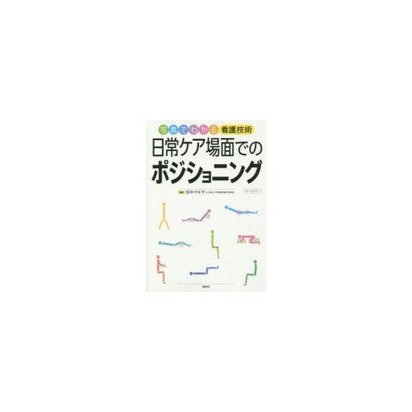 日常ケア場面でのポジショニング 写真でわかる看護技術