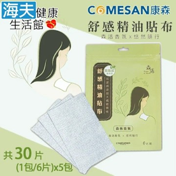 海夫健康生活館 康森 森活舒感精油貼布 5包_1包/6片 共30片
