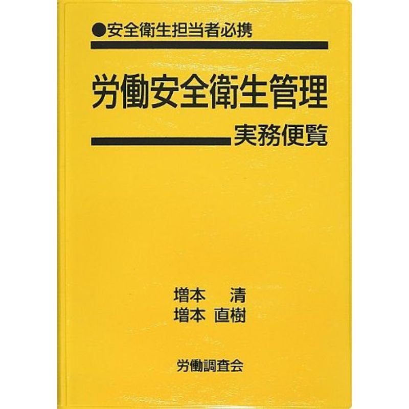 労働安全衛生管理実務便覧