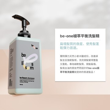 be-one 植萃平衡 洗髮精 500ml  細軟髮適用 任兩件$1200【免運】