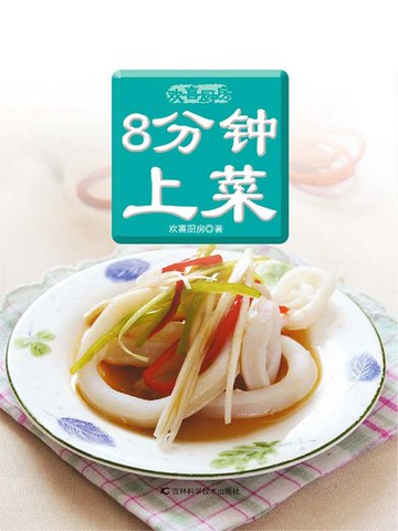 【電子書】8分钟上菜