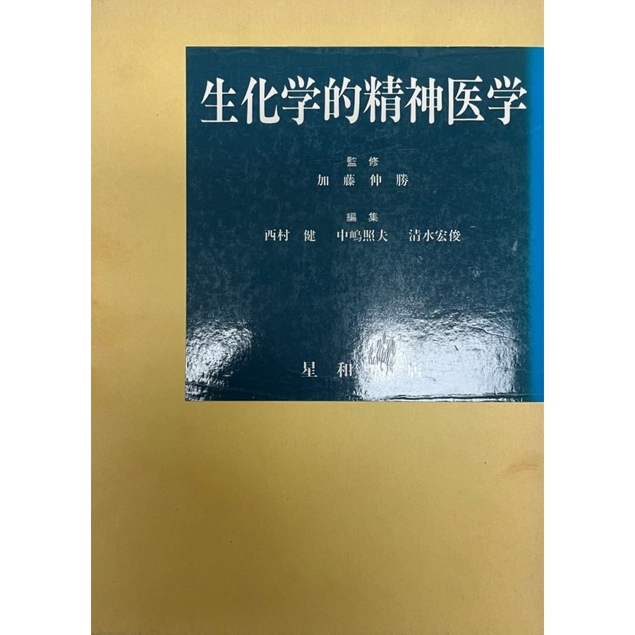 生化学的精神医学