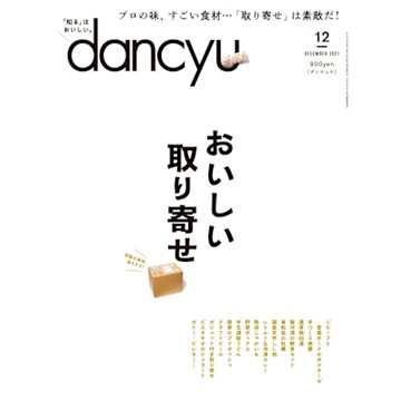 dancyu 2021年12月號 【日文版】_Readmoo 讀墨電子書