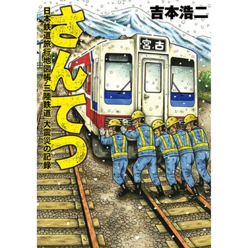 さんてつ : 日本鉄道旅行地図帳三陸鉄道大震災の記録 - 青年漫画