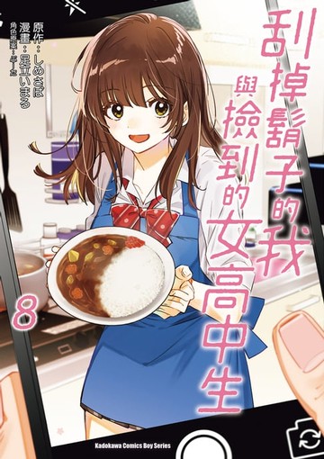 【電子書】刮掉鬍子的我與撿到的女高中生 (8)