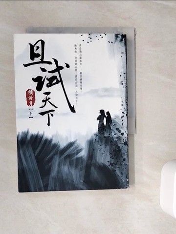【書寶二手書T2／言情小說_WJD】且試天下（下）：NETFLIX熱門影集《且試天下》原著小說，楊洋、趙露思領銜主演_傾泠月