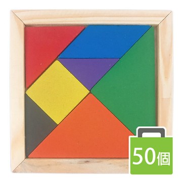 木製七巧板 益智七巧板遊戲 (中方形)/一袋50個入(定20) 10cm x 10cm 七巧板圖形 七巧板拼圖 YF6508-AA5894【APP滿額下單4%點數(單一帳號最高1000點)】7/31止