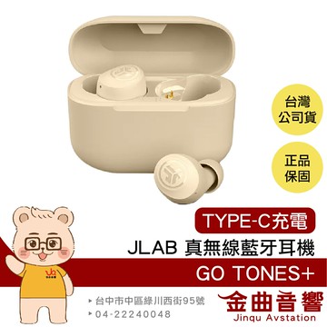 JLab Go Tones+ 香草拿鐵 通透模式 TYPE-C充電 雙耳連線 語音助理 真無線 藍牙耳機 | 金曲音響