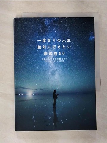 【書寶二手書T7／旅遊_VF3】一度???人生???行???夢?旅５０－心震???景＆体????_日文_Ａ?Ｗｏｒｋｓ