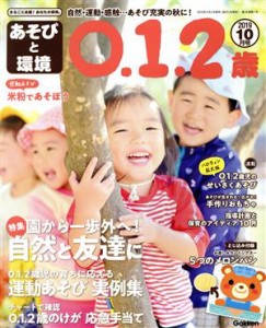  あそびと環境０・１・２歳(２０１９年１０月号) 月刊誌／学研プラス