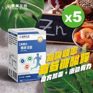 【信東生技】高單位精鋅活錠(60錠/盒)5入組