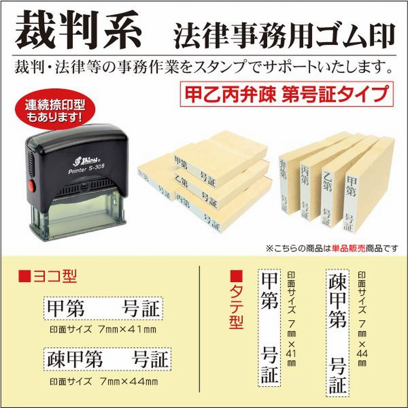 裁判用ゴム印 シャチハタ系シャイニー連続捺印スタンプ 書証用 甲第号証 乙丙弁疎明資料 弁護士証拠書類 訴訟士業判子単品タイプ 通販  LINEポイント最大0.5%GET LINEショッピング