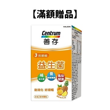 【滿額贈品】善存3效順暢益生菌粉末顆粒 4包/盒｜嬌聯官方旗艦店 (完全贈品)