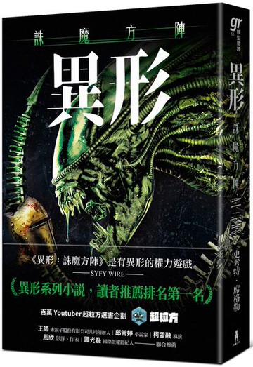 異形：誅魔方陣【城邦讀書花園】