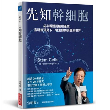 先知幹細胞：從半導體到細胞產業，宣明智預見下一場生命的美麗新境界
