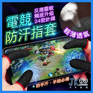 🔥台灣現貨🔥指套 電競指套 手遊指套 遊戲指套 超導電銀纖維 防汗 走位神器 吃雞神器 超薄手遊指套 電競指套 防滑