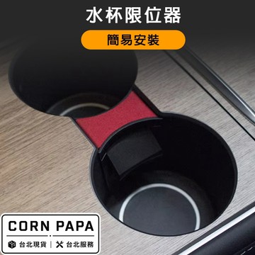 【玉米爸】TEMAI特斯拉｜水杯限位器 | 簡易安裝 | 固定水杯 | 環保材質 | 車用收納 |