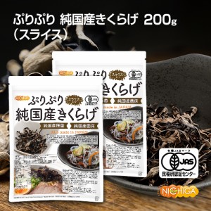 ぷりぷり 有機JAS 乾燥 純国産きくらげ ＜スライス＞ 100ｇ×2袋  完全無農薬栽培 純国産種菌 純国産菌床 [03