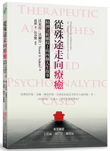 從殊途走向療癒：精神分析躺椅上的四個人生故事