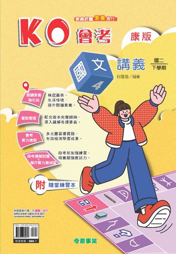 <學霸書城>奇鼎KO康版國文4講義
