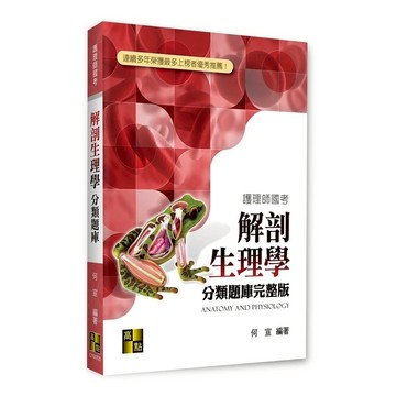 解剖生理學分類題庫完整版(護理師國考)