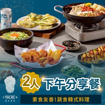 [嗨翻天!!]【台北】YACHE韓式蔬食-雙人下午分享餐
